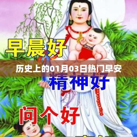 热门早安背后的历史日期揭秘