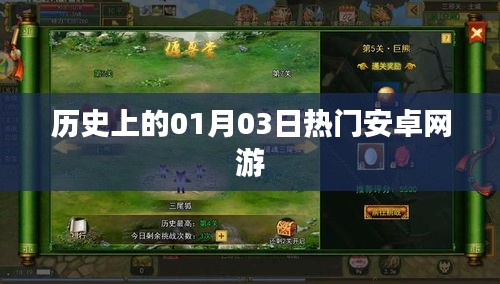 1月3日安卓网游历史热门事件盘点