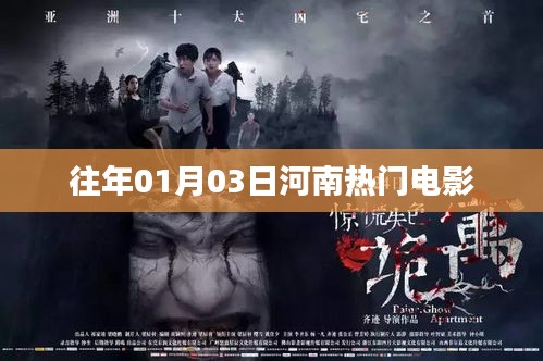 河南热门电影推荐，历年一月三日观影指南
