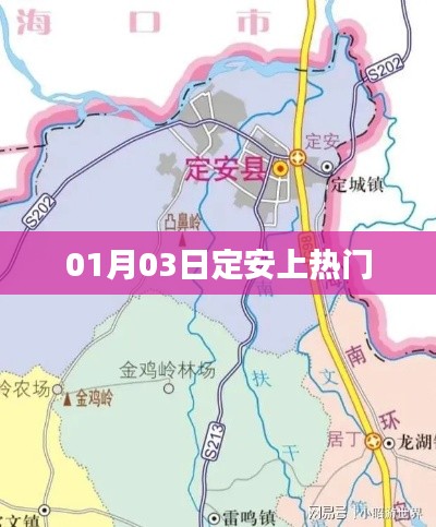 定安热门事件揭秘，01月03日发生了什么？