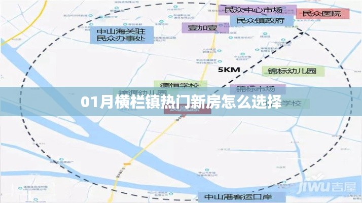横栏镇热门新房选购指南