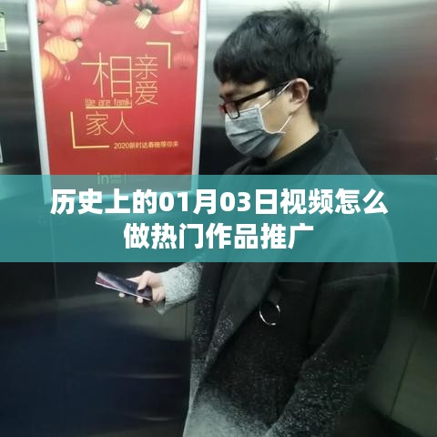 历史一月三日视频热门推广策略揭秘