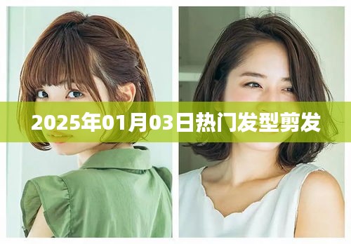 精选发型，2025年热门剪发潮流风向标