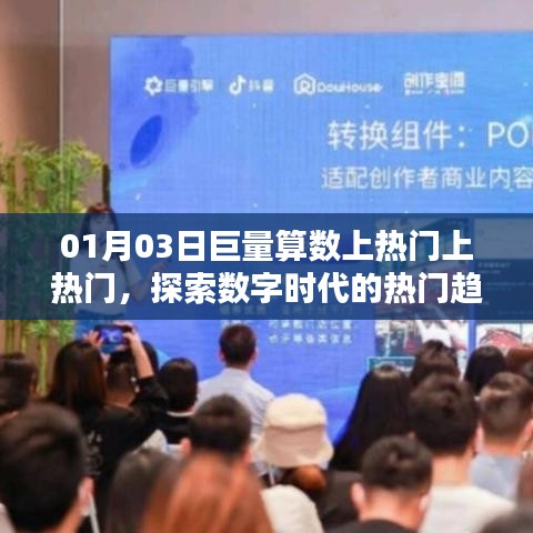 巨量算数热门趋势解析，数字时代的潮流力量
