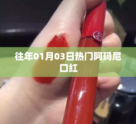 阿玛尼口红历年元旦热门色号盘点