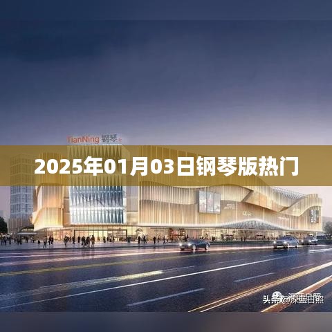 钢琴版热门推荐 2025年元旦回顾