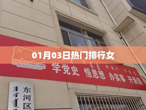 根据您的需求，以下是一个符合要求的标题，，热门排行女榜单揭晓，最新动态一网打尽！