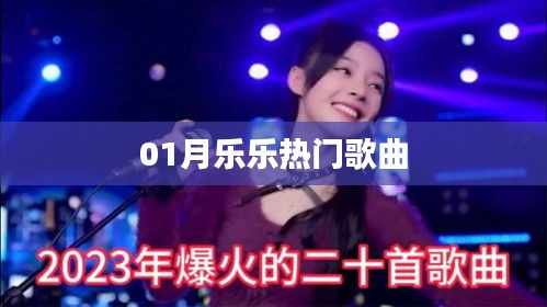 01月乐乐热门歌曲大赏