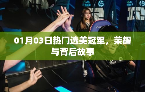 选美冠军荣耀背后的故事，一月三日热门风采展现