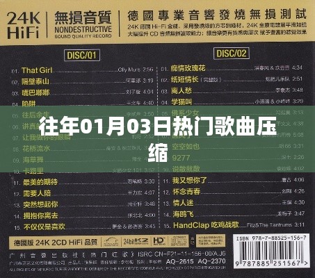 精选往年元旦热门歌曲压缩包