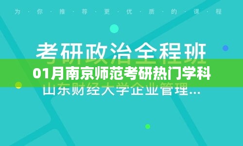 南京师范考研热门学科榜单揭晓