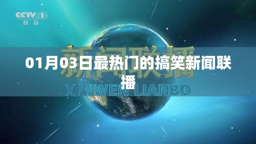 新年首周搞笑新闻联播热点回顾