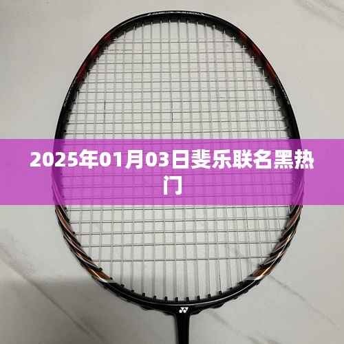 斐乐联名黑系列新品发布，引领潮流新风尚