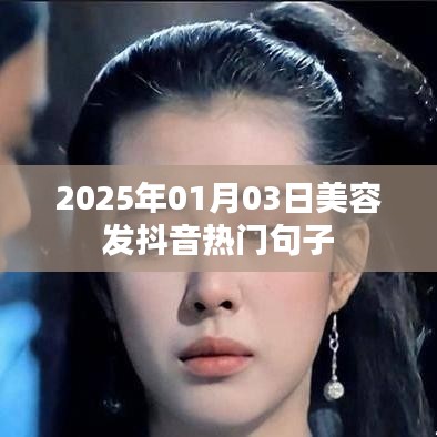 『精选美容感悟，抖音热门句子，尽在2025年1月3日』