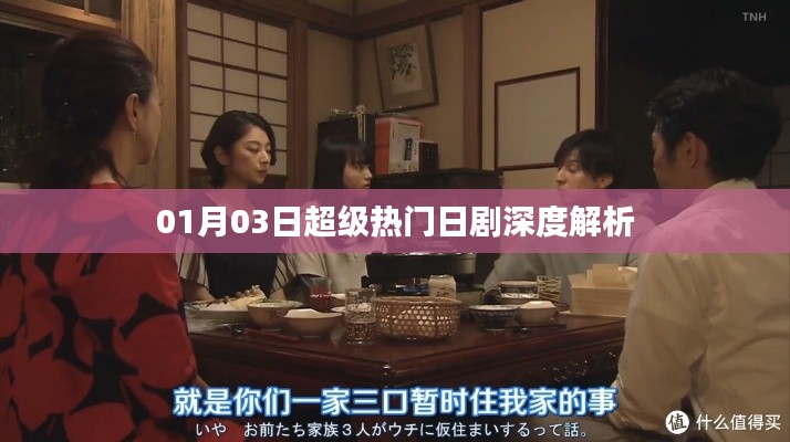 超级热门日剧深度解析，剧情揭秘与角色解读