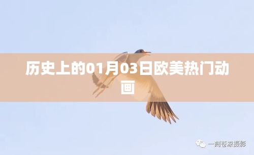 欧美热门动画的历史日期，一月三日回顾