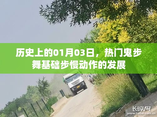 历史上的鬼步舞基础步慢动作发展，揭秘一月三日的关键时刻