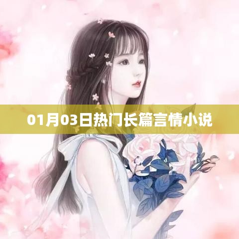 热门长篇言情小说推荐，最新精选，不容错过