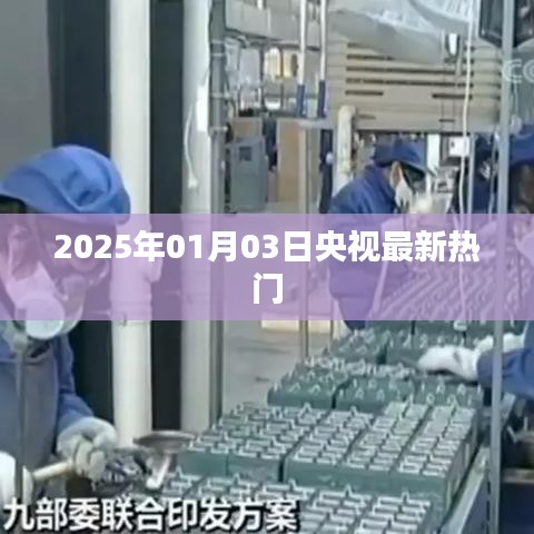 央视热门节目抢先看，2025年1月3日精彩速递