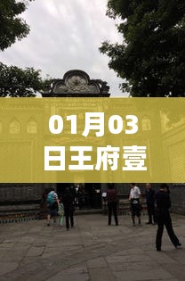 王府壹号自由行，热门攻略一网打尽