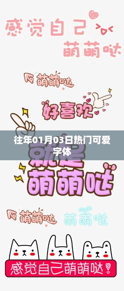 『历年元旦后热门可爱字体盘点』