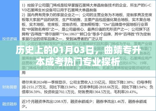 曲靖专升本成考热门专业历史探析，一月三日回顾与展望