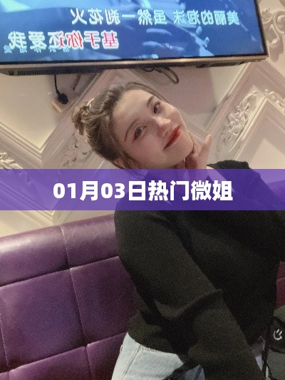 热门微姐动态速递，01月03日最新资讯