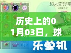 1月3日球球大作战热门时刻回顾