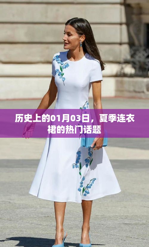 夏季连衣裙热门话题，历史上的1月3日