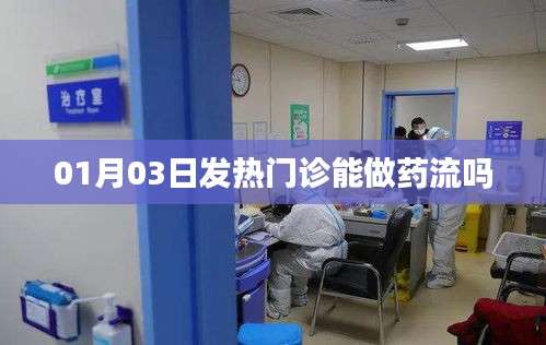 1月3日能否在发热门诊进行药流？