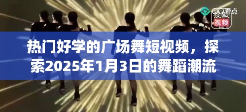 探索最新舞蹈潮流，热门广场舞短视频赏析