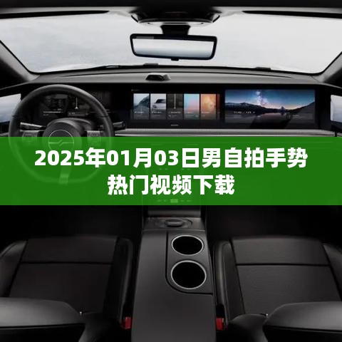 『2025年热门男生日自拍手势视频免费下载』