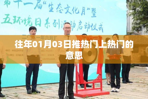 热门日期推热门，解读热门现象背后的意义