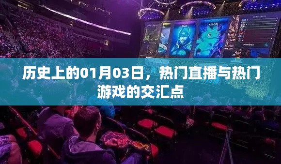 历史上的交汇时刻，热门直播与游戏在01月03日的碰撞