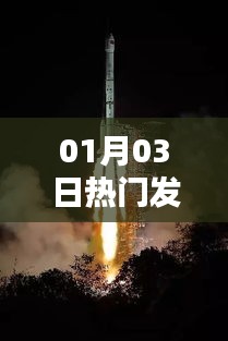 热门发射BGM大揭秘，精选音乐榜单出炉！