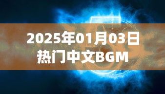 『2025年元旦热门中文背景音乐盘点』