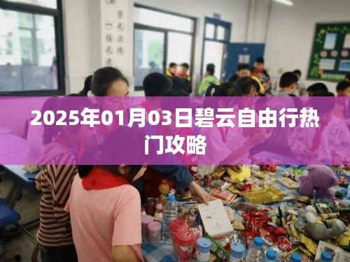 碧云自由行热门攻略（2025年）