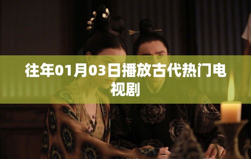 『古代热门电视剧回顾，重温经典』
