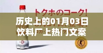 历史上的饮料厂风云，一月三日瞩目时刻揭秘