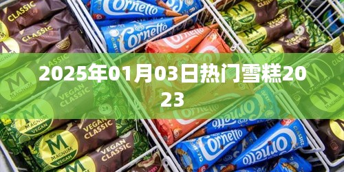 2023年热门雪糕预测，展望2025年雪界新风尚