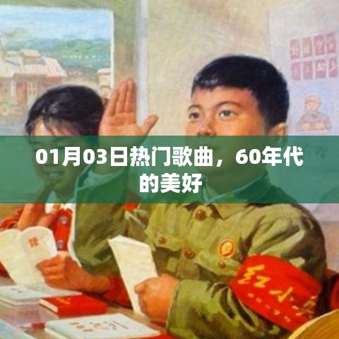 热门歌曲回顾，一月三日，感受六十年代的美好旋律