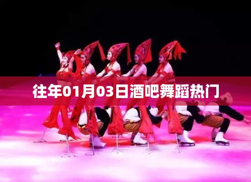 『历年元旦后热门酒吧舞蹈回顾』