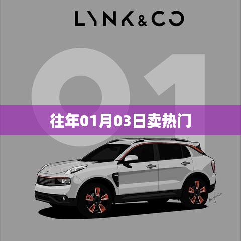 新年伊始热门商品销售高峰来临