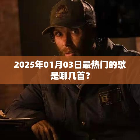 『2025年元旦热门歌曲榜单』