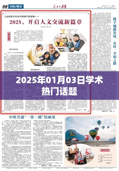 学术前沿话题热议，2025年展望
