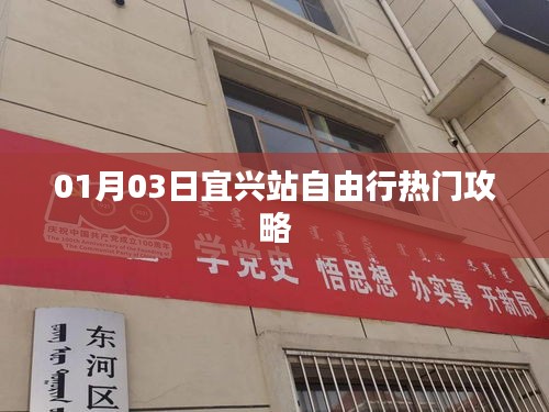 宜兴站自由行攻略指南，最新热门攻略