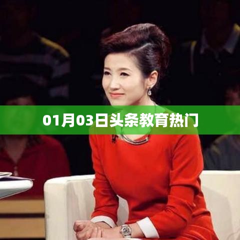 头条教育热点解析，1月3日最新资讯