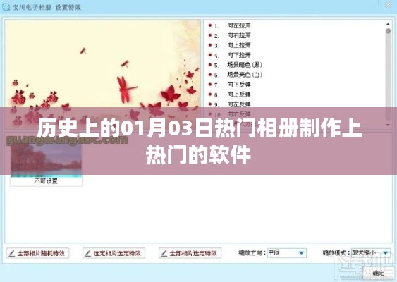 热门相册软件制作历史，一月三日回顾与推荐