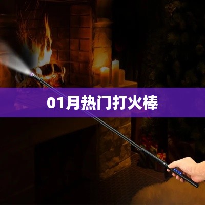 热门打火棒，点燃冬季潮流之选！