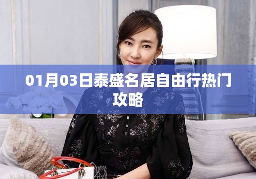 泰盛名居自由行，热门攻略一网打尽